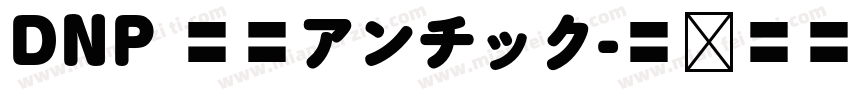 DNP 秀英アンチック字体转换